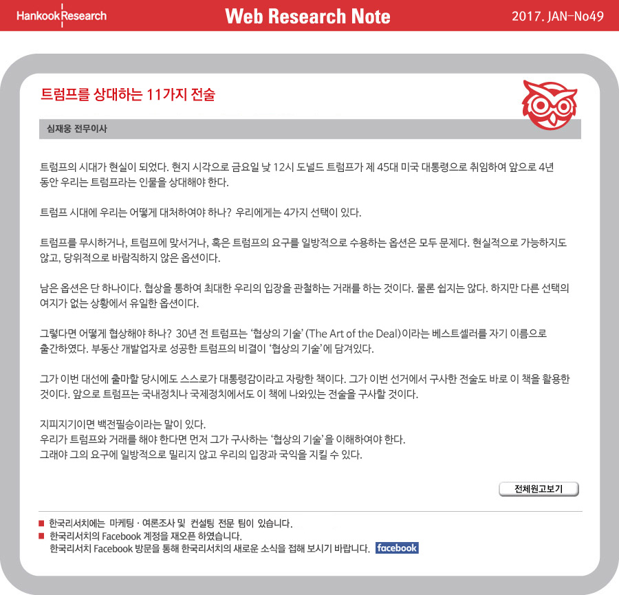 Web Research Note - 트럼프를 상대하는 11가지 전술